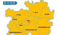 贵州省一个县，人口超20万，地处贵州、湖南的交界处！